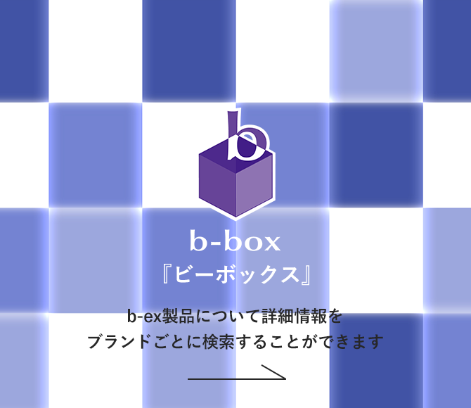 b-ex BOX 『デジタル資料検索』